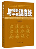 

与领导干部谈底线
