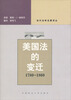 

当代法学名著译丛：美国法的变迁1780-1860
