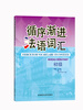 

循序渐进法语词汇初级