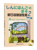 

新日语基础教程2（附MP3光盘1张）