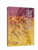 

法国文学史
