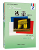 

全国高校统编教材：法语（2）（修订本）（附MP3光盘1张）