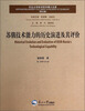 

东北大学技术哲学博士文库（第五辑）：苏俄技术能力的历史演进及其评价