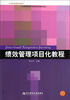 

绩效管理项目化教程/21世纪高等职业教育人力资源管理专业教学改革教材新系
