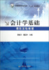 

会计学基础模拟实验教程/普通高等教育农业部“十二五”规划教材