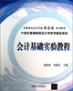 

会计基础实验教程/21世纪普通高校会计学系列精品教材