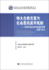 

中国社会科学院国情调研丛书·特大自然灾害与社会危机应对机制2008年南方雨雪冰冻灾害的反思与启示