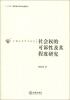 

中国法学学术丛书：社会权的可诉性及其程度研究