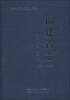 

中华人民共和国地方志·福建省志：人民代表大会志（1998-2008）