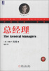 

华章经典·管理 总经理珍藏版