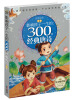 

黄金畅销版·影响孩子一生的300首经典唐诗（永恒经典　夏卷）