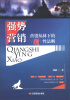 

强势营销：营销丛林下的狼性法则