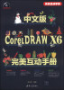 

中文版CorelDRAW X6完美互动手册（附DVD光盘1张）