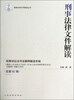 

最新法律文件解读丛书：刑事法律文件解读（2013.2总第92辑）