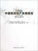 

中国旅游地产发展报告（2012-2013）