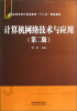 

高等学校计算机教育“十二五”规划教材：计算机网络技术与应用（第2版）