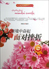 

开启花季智慧科普丛书·逆境中奋起：面对挫折
