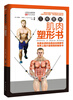

三维图解：肌肉塑形书