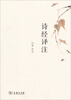 诗经译注