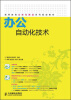 

高等教育立体化精品系列规划教材办公自动化技术附CD光盘1张