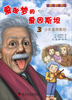 

有趣的科学漫画·爱做梦的爱因斯坦3少年爱因斯坦