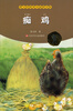 

曹文轩纯美小说拼音版：痴鸡