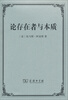 论存在者与本质