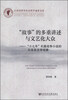 

江西省哲学社会科学成果文库·“故事”的多重讲述与文艺化大众：“十七年”长篇战争小说的文本发生学现象