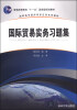 

国际贸易实务习题集/普通高等教育“十一五”国家级规划教材·高职高专国际商务应用系列教材