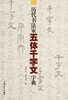

历代书法家五体千字文字典