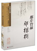 

金麻雀获奖作家文丛·凌鼎年卷：那片竹林那棵树