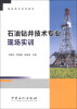 

高职高专系列教材：石油钻井技术专业现场实训