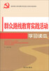 

群众路线教育实践活动学习读本