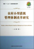 

中国农业科学院农业经济与发展研究所研究论丛：农村小型灌溉管理体制改革研究