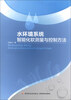 

水环境系统智能化软测量与控制方法