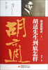 

胡适思想录（10）：胡适先生到底怎样