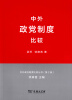 

中外政治制度比较丛书：中外政党制度比较（第2版）