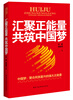 

汇聚正能量共筑中国梦