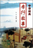 

中华经典孝行故事