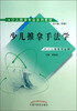 

少儿推拿专来系列教材：少儿推拿手法学