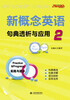 

新概念英语2：句典透析与应用
