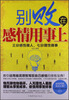 

别败在感情用事上三分感性做人七分理性做事