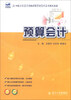 

预算会计/21世纪全国高等院校财经管理系列实用规划教材