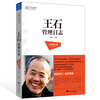 

蓝狮子著名企业家管理日志系列7王石管理日志全新修订版
