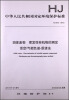 

中华人民共和国国家环境保护标准：固体废物 挥发性有机物的测定 顶空/气相色谱-质谱法（HJ 643-2013）