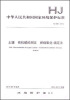 

中华人民共和国国家环境保护标准土壤 有机碳的测定 燃烧氧化-滴定法HJ 658-2013