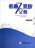 

名曲赏析72首