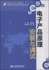 

电子产品原理安装与调试/国家示范（骨干）高职院校重点建设专业优质核心课程系列教材