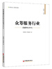 

众筹服务行业白皮书（2014）