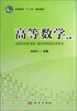 

高等教育“十二五”规划教材：高等数学（上册）